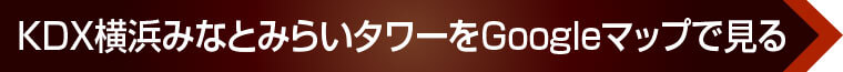 KDX横浜みなとみらいタワーへのアクセス
