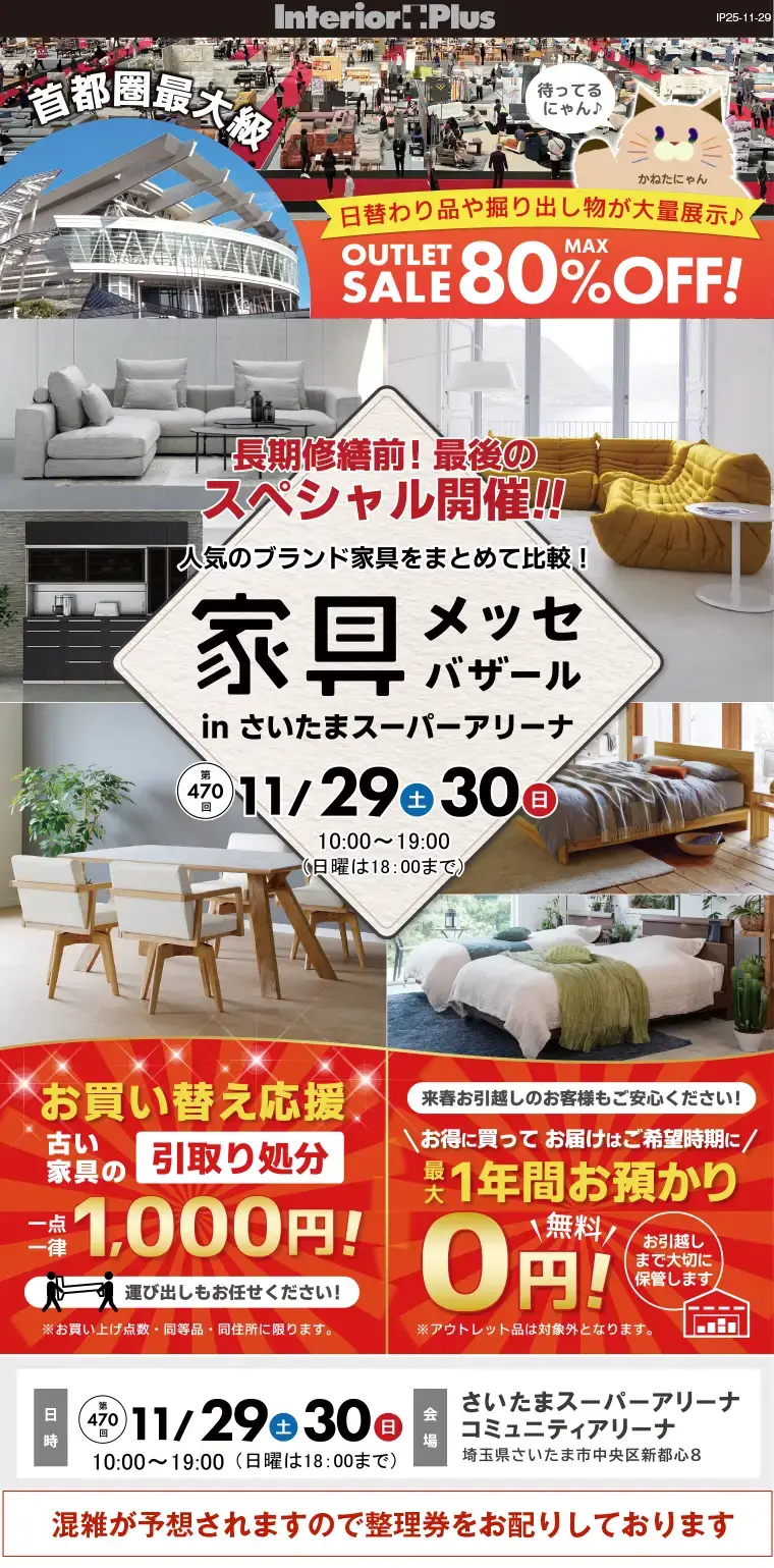 家具メッセバザール さいたまスーパーアリーナ