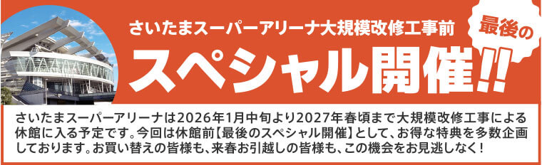 スペシャル開催