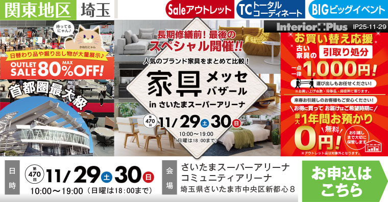 家具メッセバザール　さいたまスーパーアリーナ