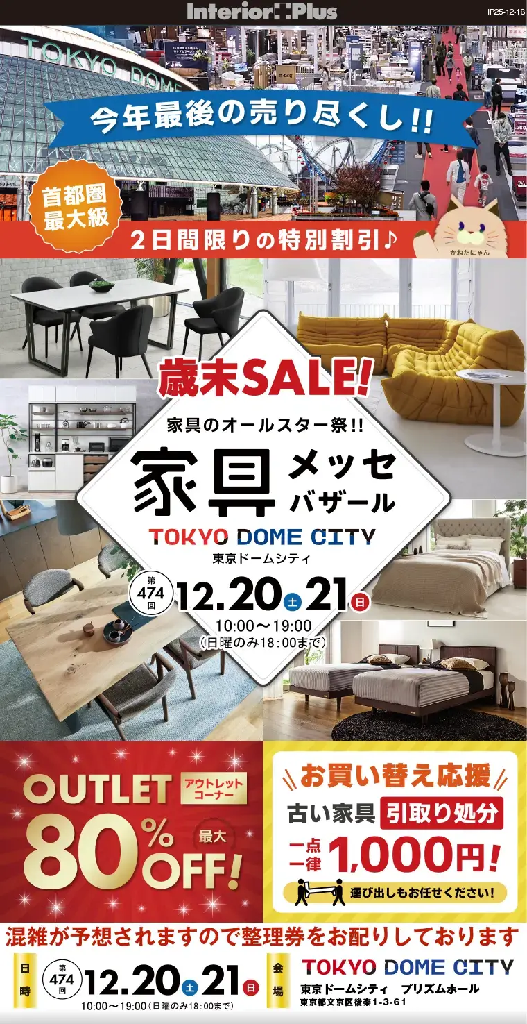 家具メッセバザール 東京ドームシティ プリズムホール