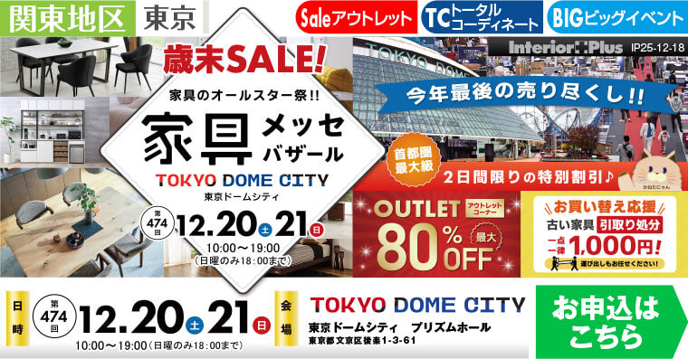 家具メッセバザール　東京ドームシティ プリズムホール