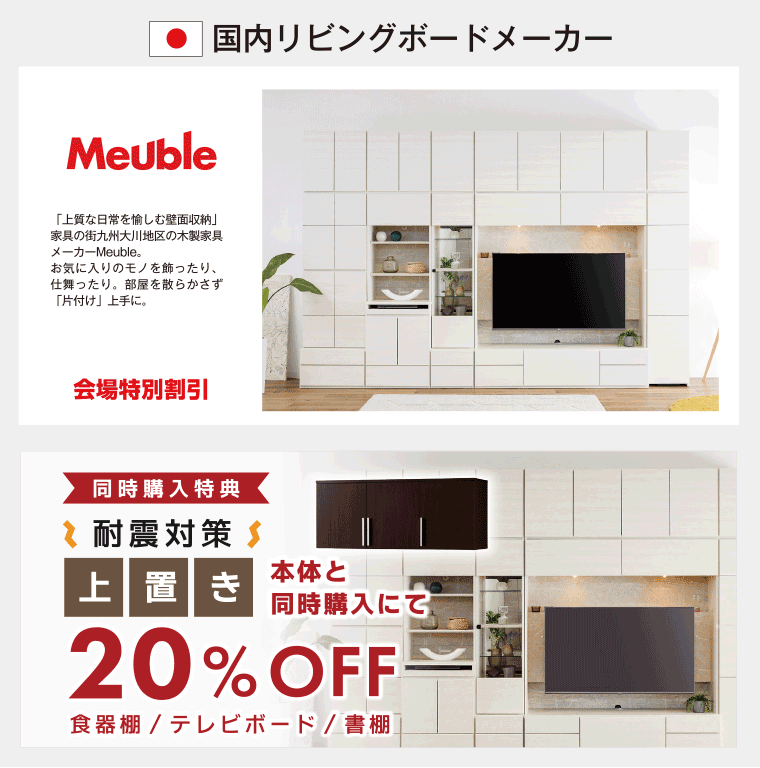 国内リビングボードメーカー
