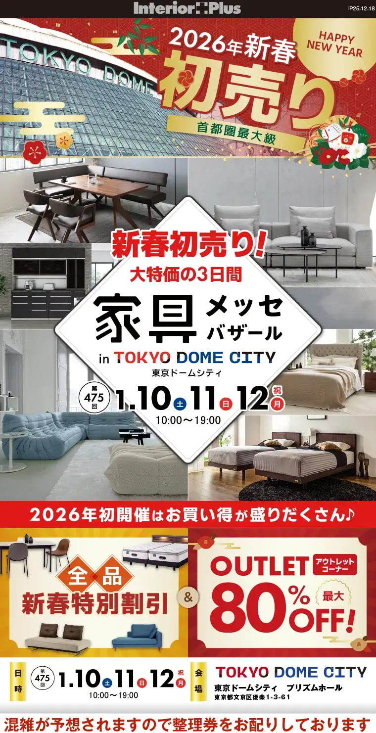 家具メッセバザール 東京ドームシティ プリズムホール