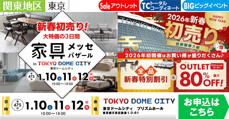 家具メッセバザール　東京ドームシティ プリズムホール