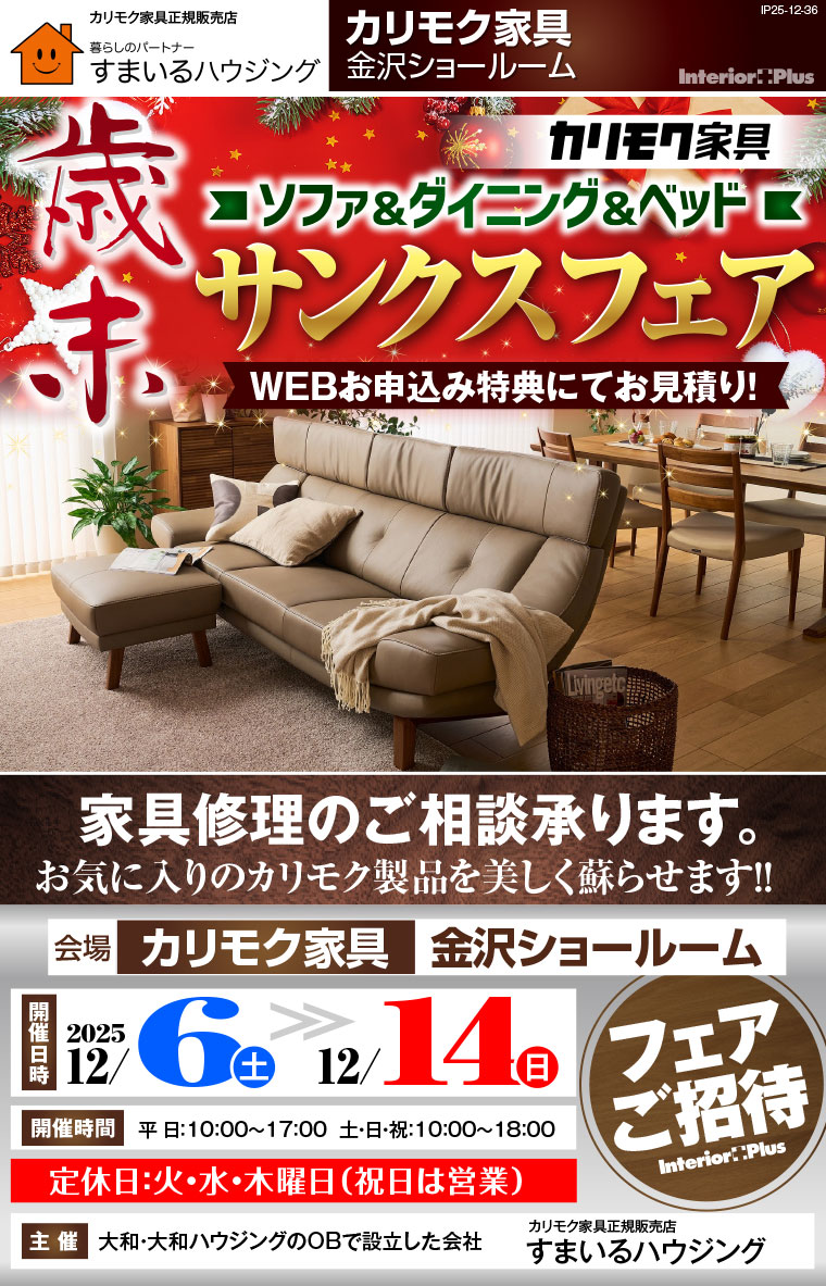 カリモク家具 ソファ&ダイニング&ベッド 歳末サンクスフェア｜カリモク