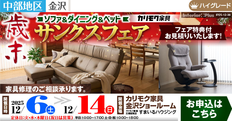 カリモク家具 ソファ&ダイニング&ベッド 歳末サンクスフェア|カリモク家具 金沢ショールーム
