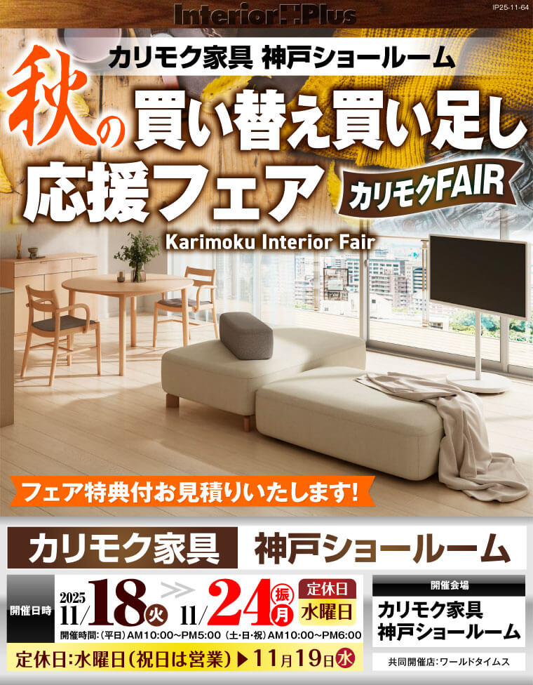 カリモク家具 神戸ショールーム　秋の買い替え買い足し応援フェア