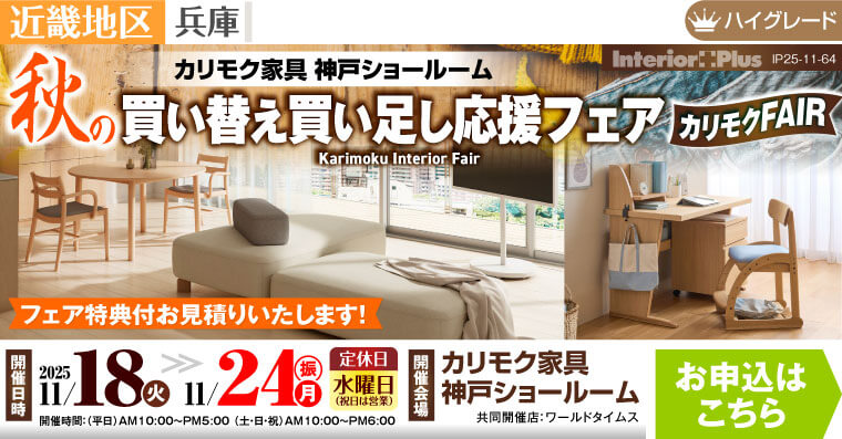 カリモク家具 神戸ショールーム　秋の買い替え買い足し応援フェア
