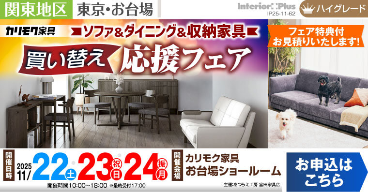 カリモク家具 お台場ショールーム　ソファ＆ダイニング＆収納家具 買い替え応援フェア