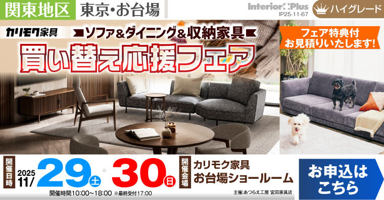 カリモク家具 お台場ショールーム ソファ&ダイニング&収納家具 買い替え応援フェア