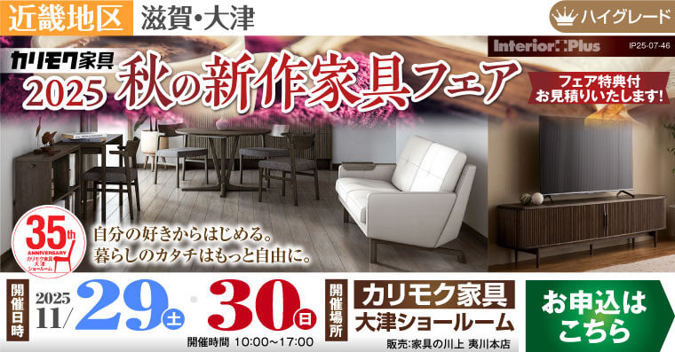 カリモク家具 大津ショールーム　秋の新作家具フェア