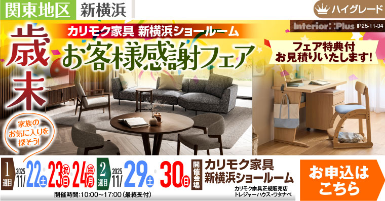 カリモク家具 新横浜ショールーム　歳末お客様感謝フェア