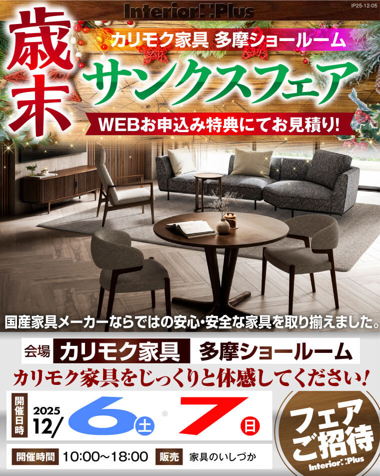カリモク家具 多摩ショールーム　歳末サンクスフェア
