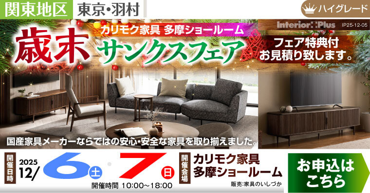 カリモク家具 多摩ショールーム 歳末サンクスフェア