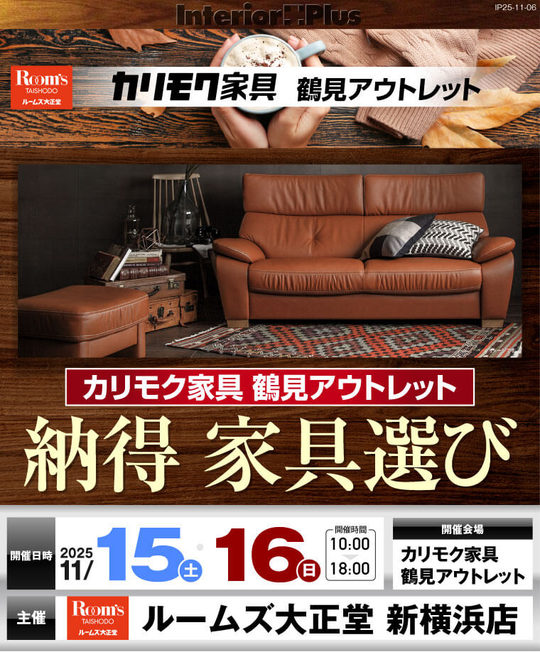 カリモク家具 鶴見アウトレット 納得 家具選び