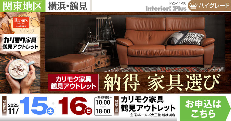 カリモク家具 鶴見アウトレット 納得 家具選び