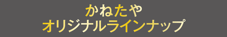 オリジナルラインナップ