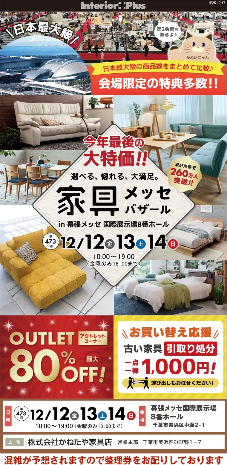 家具メッセバザール 幕張メッセ