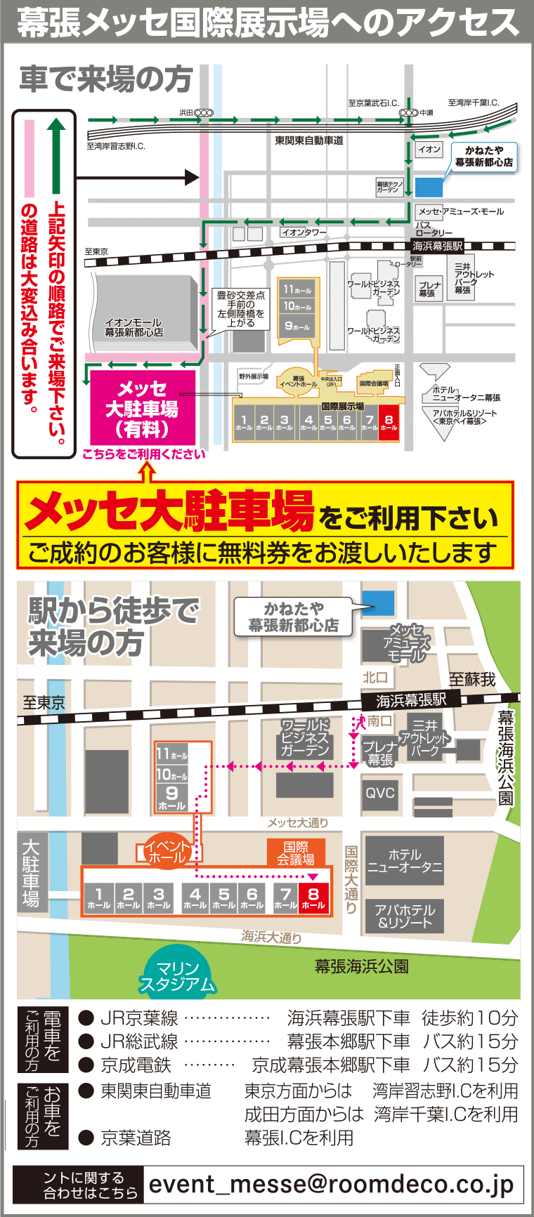 幕張メッセ国際展示場へのアクセス