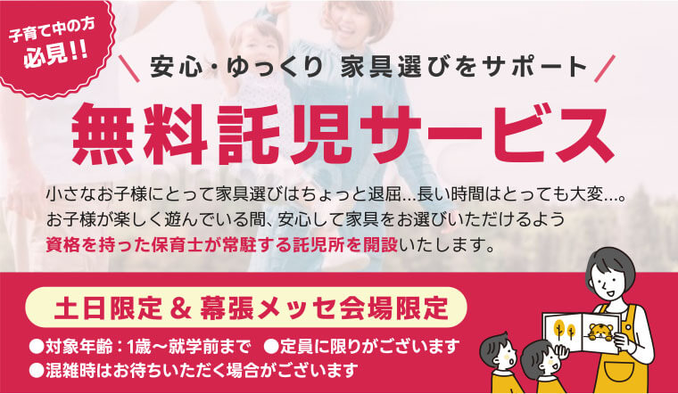 無料託児サービス