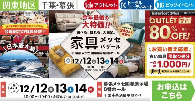 家具メッセバザール　幕張メッセ