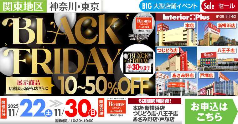 BLACK FRIDAY|ルームズ大正堂 6店舗同時開催!