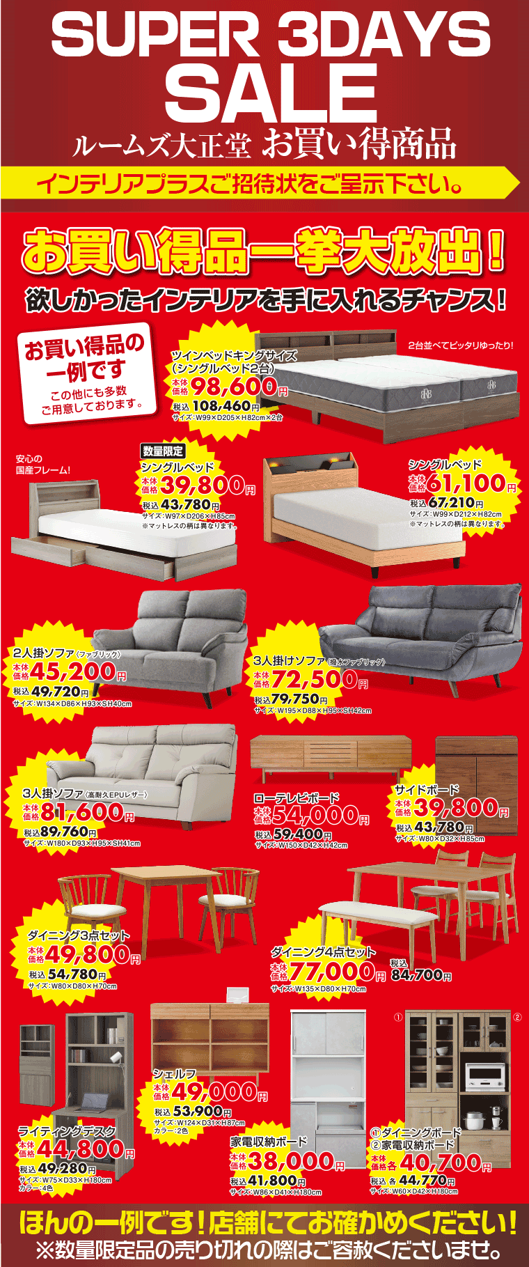 お買い得品一挙大放出