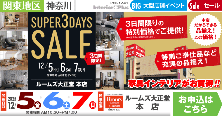 SUPER 3DAYS SALE　ルームズ大正堂 本店