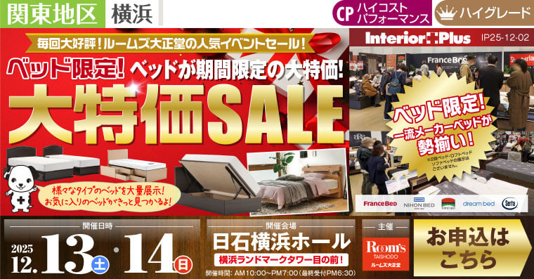 ルームズ大正堂 ベッド限定! 大特価SALE　日石横浜ホール