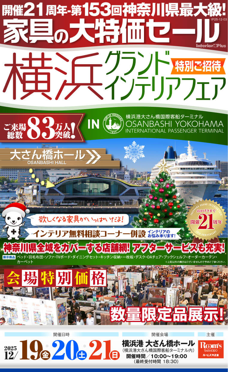 横浜グランドインテリアフェア 家具の大特価セール 横浜港 大さん橋ホール