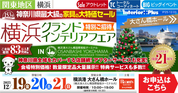 横浜グランドインテリアフェア 家具の大特価セール　横浜港 大さん橋ホール