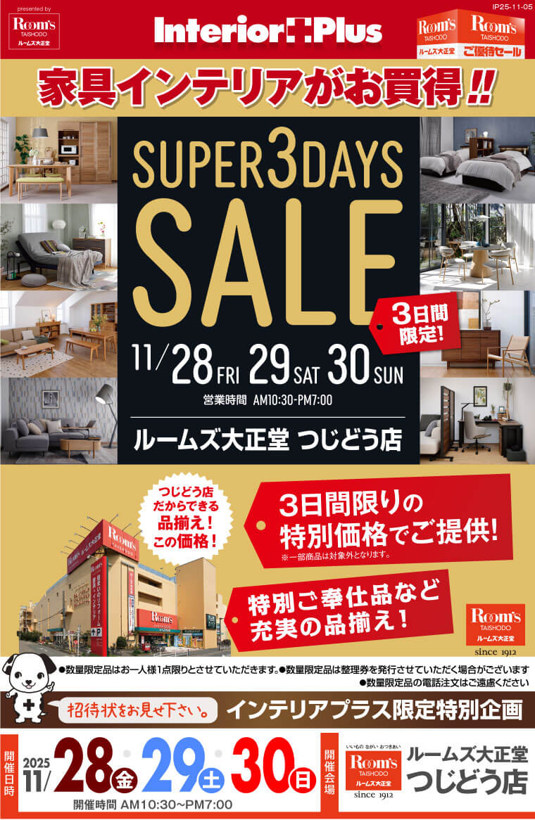 SUPER 3DAYS SALE｜ルームズ大正堂 つじどう店