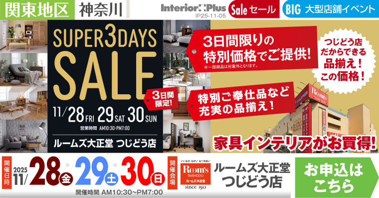 SUPER 3DAYS SALE｜ルームズ大正堂 つじどう店