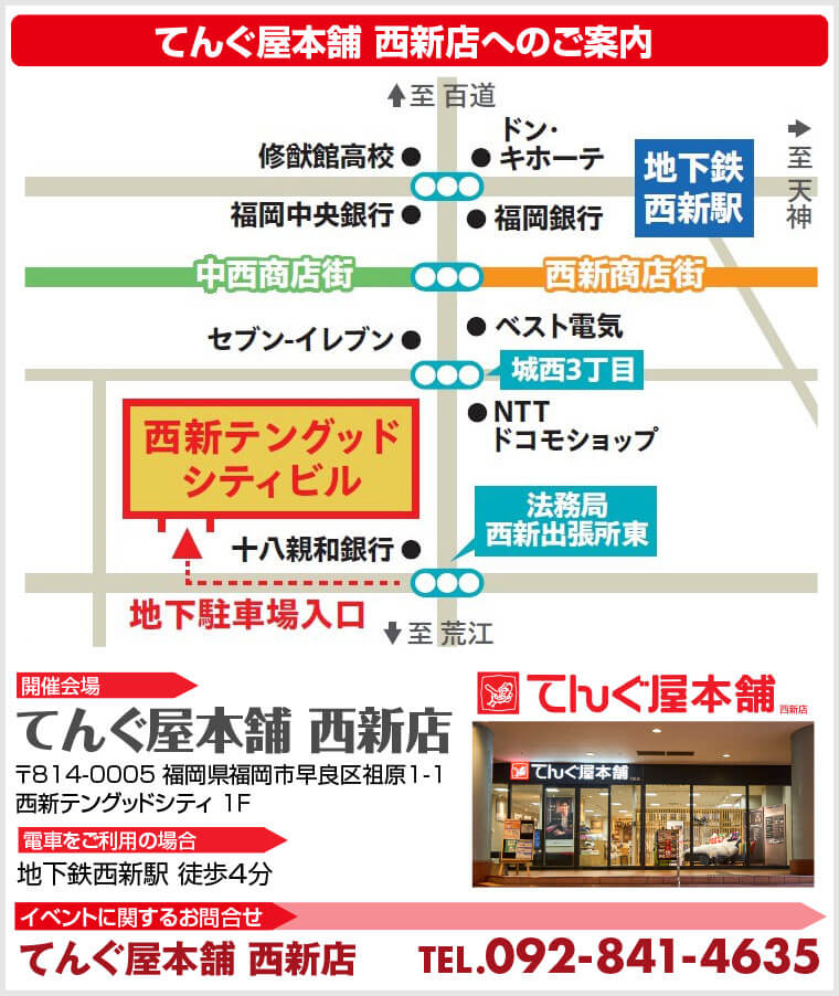 てんぐ屋本舗 西新店へのアクセス