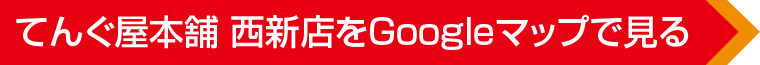 てんぐ屋本舗 西新店へのアクセス