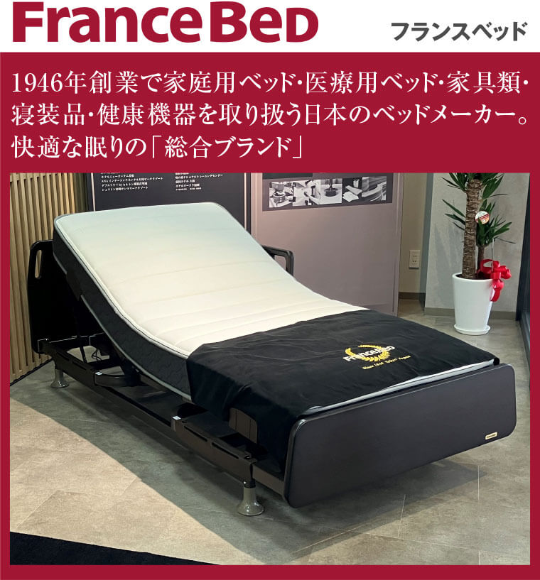フランスベッド