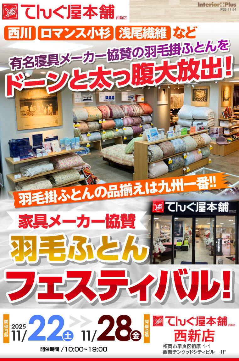 寝具メーカー協賛 羽毛ふとんフェスティバル! てんぐ屋本舗 西新店