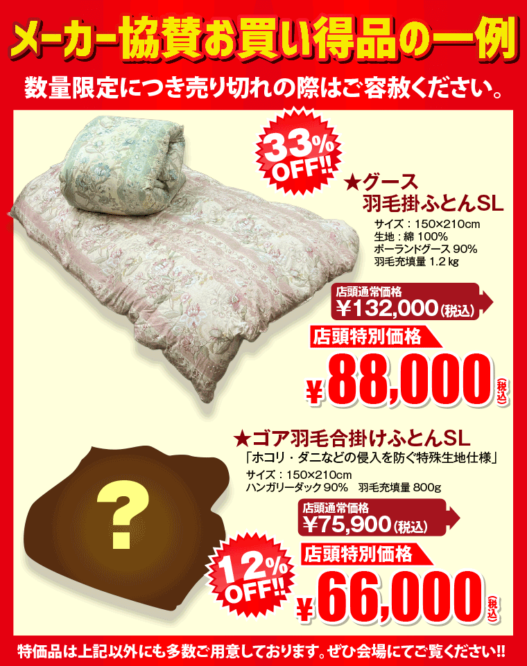 メーカー協賛お買い得品の一例