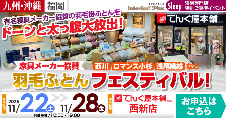 寝具メーカー協賛　羽毛ふとんフェスティバル!　てんぐ屋本舗 西新店