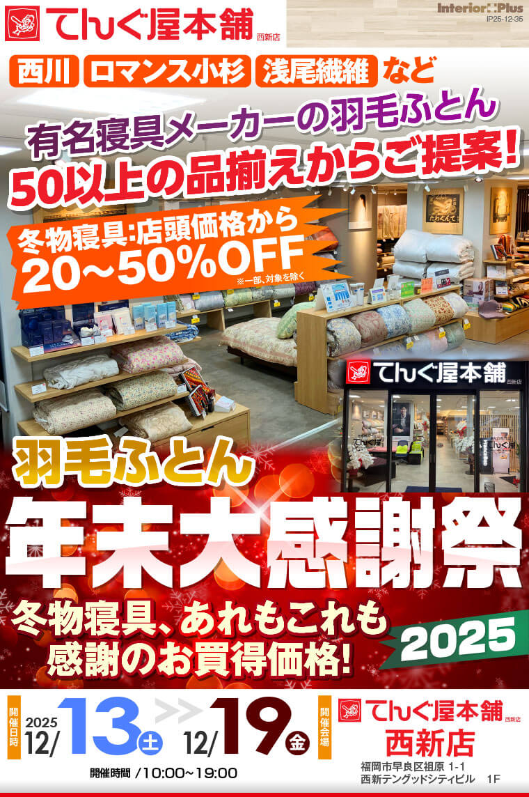羽毛ふとん 年末大感謝祭 2025　てんぐ屋本舗 西新店