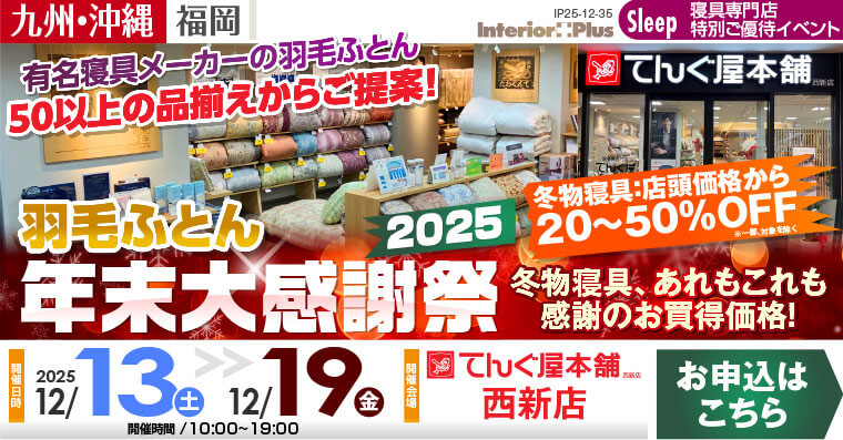 羽毛ふとん 年末大感謝祭 2025　てんぐ屋本舗 西新店