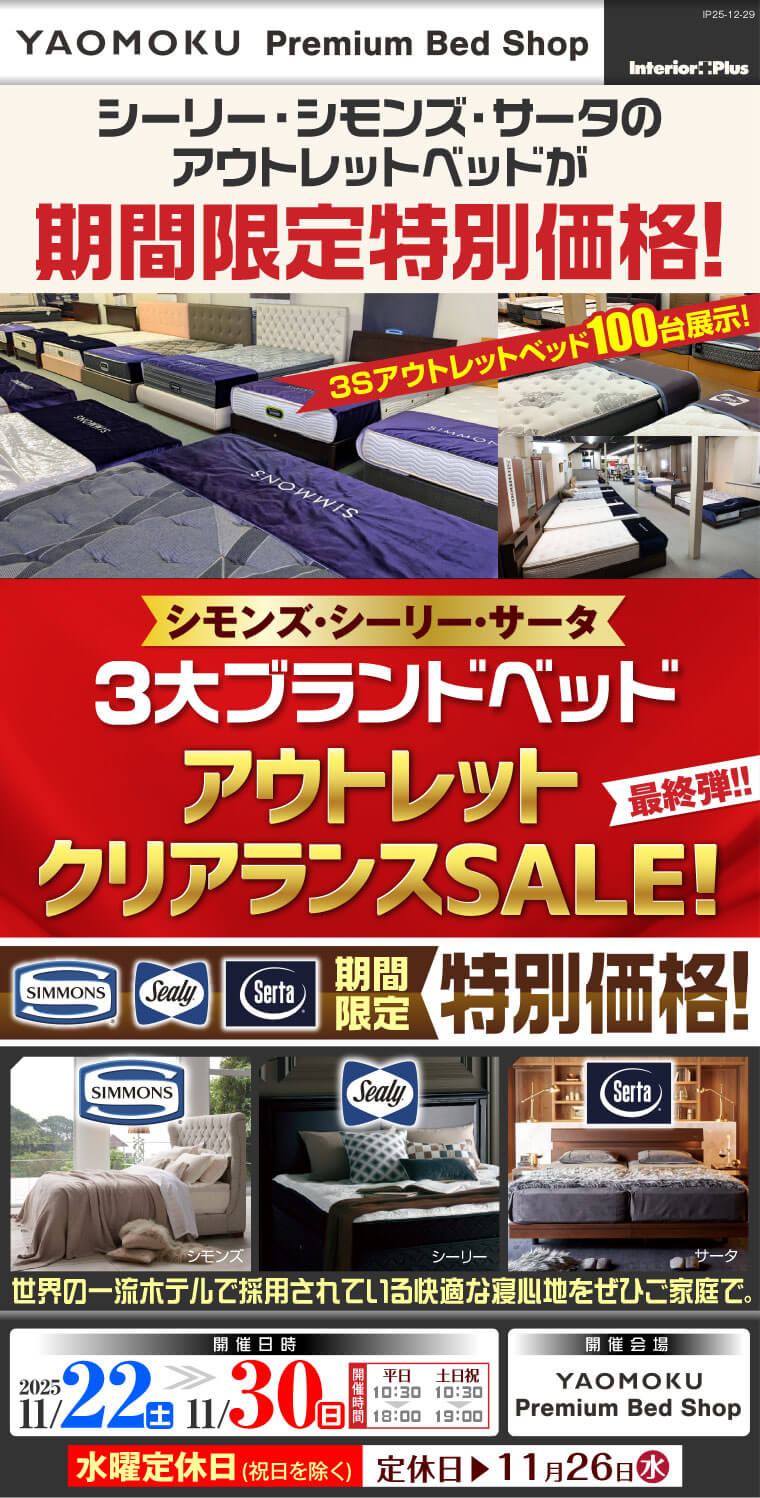 シモンズ・シーリー・サータベッド 3大ブランドベッド アウトレットクリアランスSALE!! 大阪 YAOMOKU Premium Bed Shop