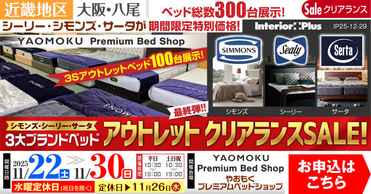シモンズ・シーリー・サータベッド 3大ブランドベッド アウトレットクリアランスSALE!!　大阪 YAOMOKU  Premium Bed Shop