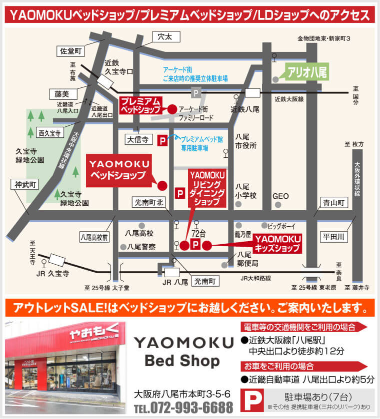 YAOMOKUベッドショップ/プレミアムベッドショップ/LDショップへのアクセス