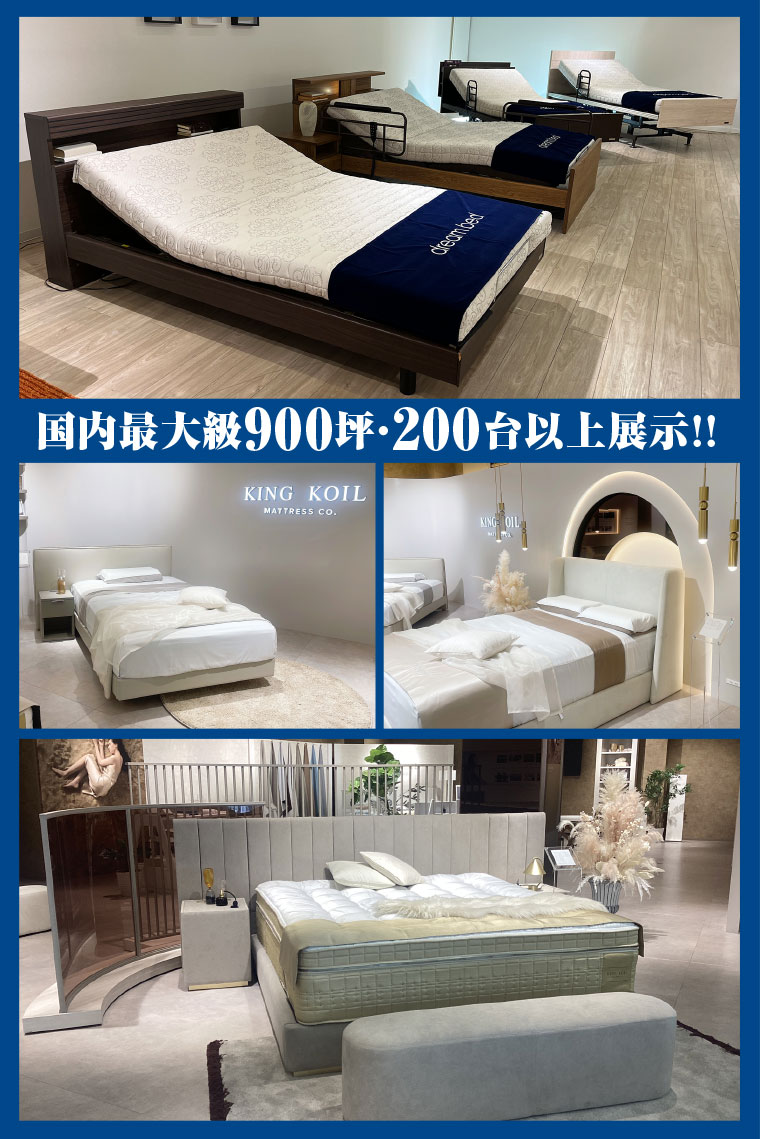 ドリームベッド広島ショールーム