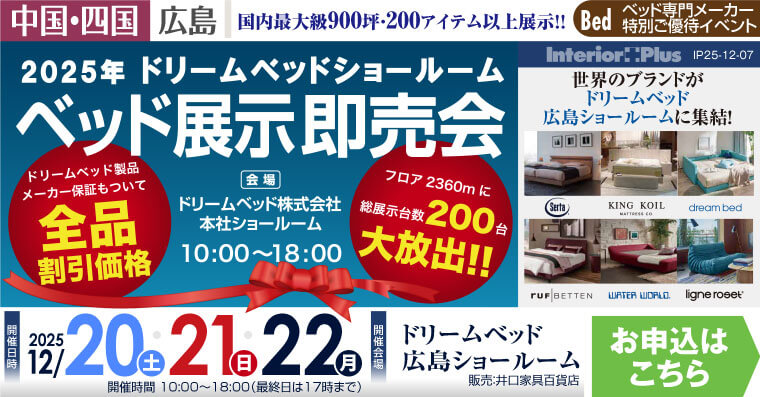 ドリームベッド広島ショールーム ベッド展示即売会