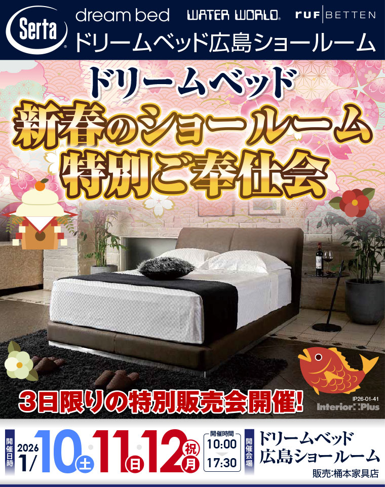 ドリームベッド広島ショールーム　新春のショールーム特別ご奉仕会
