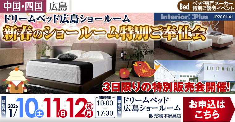 ドリームベッド広島ショールーム　新春のショールーム特別ご奉仕会