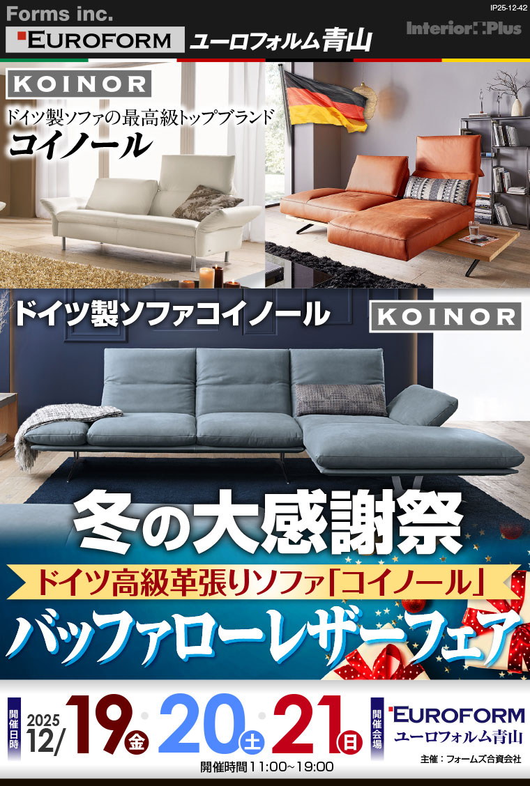 冬の大感謝祭 ドイツ高級革張りソファ「コイノール」 バッファローレザーフェア|ユーロフォルム青山